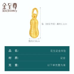 金至尊 好事花生黄金吊坠999足金挂坠单坠颈饰计价七夕送女友礼物
