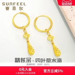 赛菲尔 黄金耳饰女足金999.9镂空水滴四叶草耳环精炫金生日礼物
