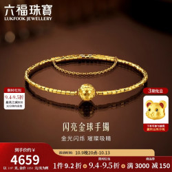 六福珠宝 黄金手镯闪亮金球足金弹力椭圆贵妃手镯 计价 约3.87克