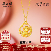 周六福 黄金吊坠女款生肖羊压光花环小羊可爱颈饰 计价 吊坠-1.99g（不含链）