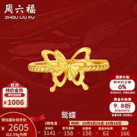 周六福 黄金戒指女款足金花嫁蝴蝶活口戒指鸳蝶 计价 14号-2.59g可调节