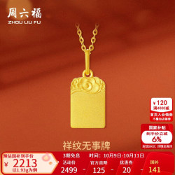 周六福 足金祥云福牌吊坠 计价 1.96g
