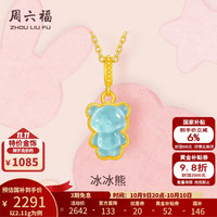 周六福 黄金吊坠女款5G足金Q萌冰冰熊挂坠糖果珐琅 计价 吊坠-2.11g（不含链）