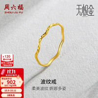 周六福 黄金戒指女足金创意波纹素圈戒指细圈指环 计价 14号-0.73g