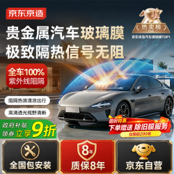京东京造 全车玻璃窗贴膜（通用-前浅后深）金属膜防晒隔热车衣整车防爆保护隐私遮挡紫红外线清晰透光车膜