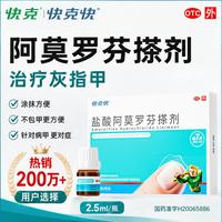 快克快 盐酸阿莫罗芬搽剂 2.5ml
