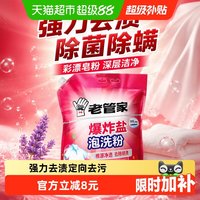 移动端、88VIP：老管家 爆炸盐泡洗粉洗衣去污渍强除菌除螨去黄去味彩漂皂粉