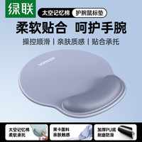 绿联 鼠标垫护腕 人体工学护手腕托笔记本电脑桌面硅胶防滑手托 男女生办公游戏鼠标垫