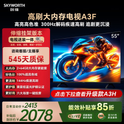 创维 55A3F 144Hz高刷 55英寸 4K智能液晶电视