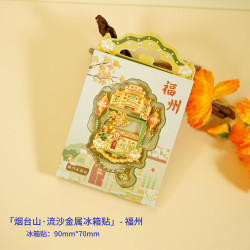 赋闲 福州三坊七巷平潭岛流沙冰箱贴烟台山旅游文创纪念品礼物 烟台山流沙冰箱贴（礼盒装）
