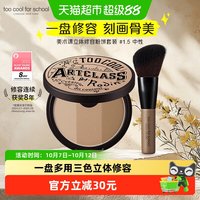 移动端、88VIP：too cool for school 三色修容粉饼