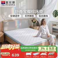 富安娜 床垫 棕眠·舒脊宝8cm 海绵椰棕青少年老人加硬薄垫 1*1.9米偏硬