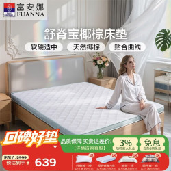 富安娜 床垫 棕眠·舒脊宝8cm 海绵椰棕青少年老人加硬薄垫 1*1.9米偏硬
