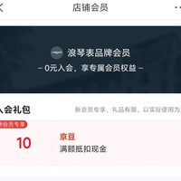 京东 浪琴表品牌会员入会领取10京豆