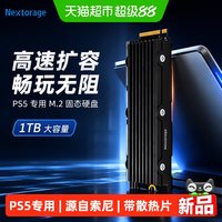 移动端、88VIP：Nextorage 1TB SSD固态硬盘 PS5扩展硬盘M.2接口(NVMe协议PCIe4.0