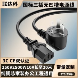 联达科 国标 品字电源线 三孔 3芯 通用