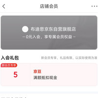 京东 布迪思京东自营旗舰店入会领取5京豆
