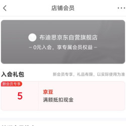 京东 布迪思京东自营旗舰店入会领取5京豆
