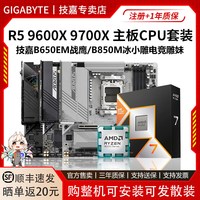 移动端：技嘉 AMD锐龙9600X/9700X散片/盒装搭技嘉B650M/B850M战鹰小雕主板套装