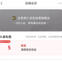 京东 古茶养仁京东自营旗舰店 入会领取5京豆