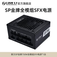 移动端：新品首发丨联力SP金牌认证750W/850W额定全模组电源SFX机箱电脑