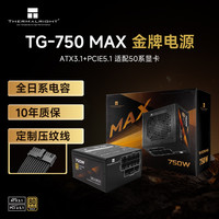 利民 额定750W TR-TG750 MAX ATX3.1电源 金牌全模组电源 原生PCIE5.1 全日系电容 全模组压纹线电源
