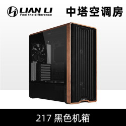 联力 鬼斧217机箱侧透台式机360水冷ATX木头板电脑主机箱带5颗风扇