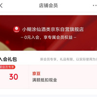 京东 小糊涂仙酒类京东自营旗舰店 入会领取30京豆