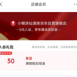 京东 小糊涂仙酒类京东自营旗舰店 入会领取30京豆