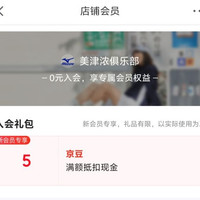 京东 美津浓俱乐部 入会领取5京豆