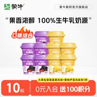 蒙牛 大果粒酸奶酸牛乳 草莓桑葚风味260g×5杯+黄桃芦荟260g×5杯