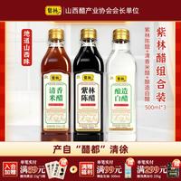 紫林 山西陈醋500ml+清香米醋500ml+白醋500ml 限时秒杀！