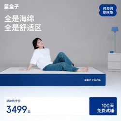 蓝盒子 FoamX纯海绵厚床垫 FoamX 1800mm*2000mm