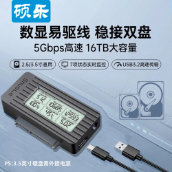 硕乐 易驱线sata转usb3.2硬盘数据转接线数显外置2.5/3.5英寸SSD