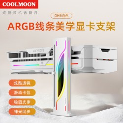 COOLMOON GH6显卡支撑架台式海景房机箱40系argb磁吸竖装个性创意显卡支架