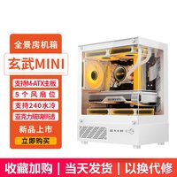 迅钛 玄武MINI海景房电脑机箱台式机matx玻璃侧透游戏机箱 白色标准版