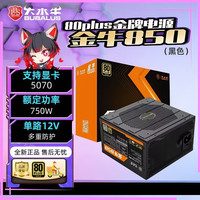 大水牛 金牛650/750/850额定550W/650W金牌650W/750W金牌全模组台式机电脑电源650W/750W /850W大水牛电源 金牛850 额定750W（黑色金牌直出）