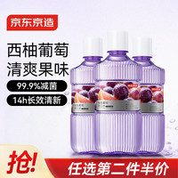京东京造 柚见葡萄漱口水450ml*3温和不辣0酒精