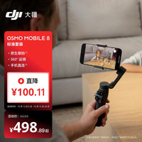 大疆 Osmo Mobile 8 单机版 手机稳定器