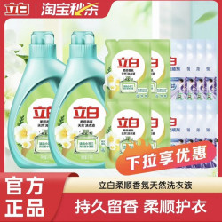 立白 洗衣液香氛柔顺持久留香天然祛味除菌除螨抑菌洁净