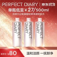 完美日记 氨基酸温和卸妆水500ml*3 *1