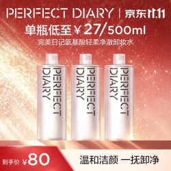 完美日记 氨基酸温和卸妆水500ml*3 *1