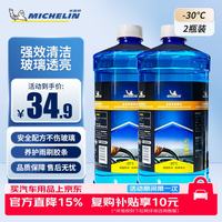 米其林 汽车玻璃水防冻零下-30℃去污雨刮水冬季大众奥迪宝马通用2L