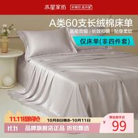 水星家纺 A类抑菌60支长绒棉床单单件 四季款纯棉床单 棉柔沐光长绒棉床单160cm×230cm