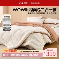 水星家纺 子母被A类抑菌防螨十孔纤维冬被芯磨毛面料四季吐司面包被 吐司面包二合一被220×240cm