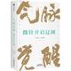 《气脉觉醒：微针开启辽阔》