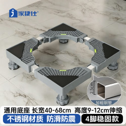 家捷仕 洗衣机底座防震固定支架可移动防滑脚垫空调冰箱增高通用