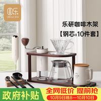 圆乐 手冲咖啡壶套装 钢芯手磨咖啡机手摇研磨豆机器具木架收纳10件套