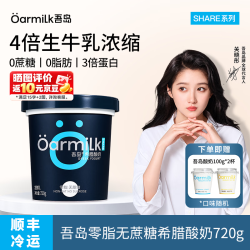 Oarmilk 吾岛 零脂无蔗糖 希腊酸奶720g   赠100g酸奶2杯