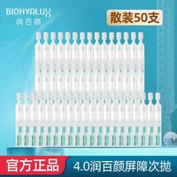 百亿补贴：润百颜 50支!润百颜白纱布次抛4.0屏障修护泛红强韧补水保湿次抛精华液